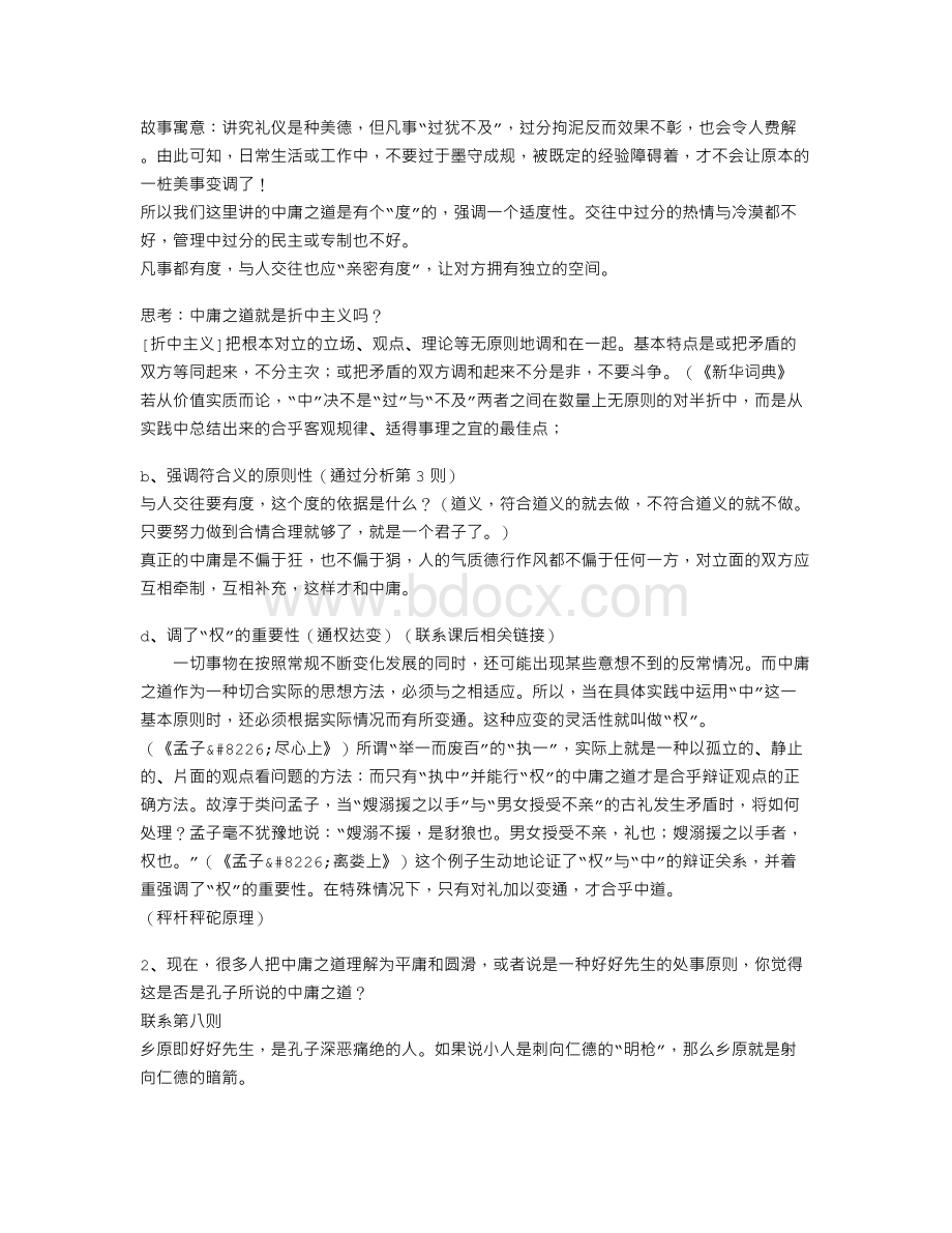 《中庸之道》教学设计Word文件下载.doc_第3页