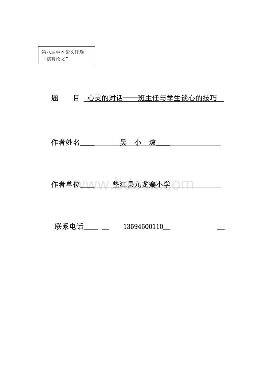 心灵的对话班主任与学生谈心的技巧文档格式.doc