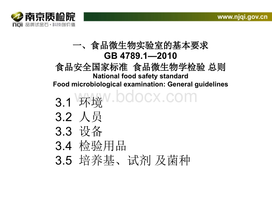 食品质量安全检验人员微生物培训班-基础_精品文档PPT资料.ppt_第3页