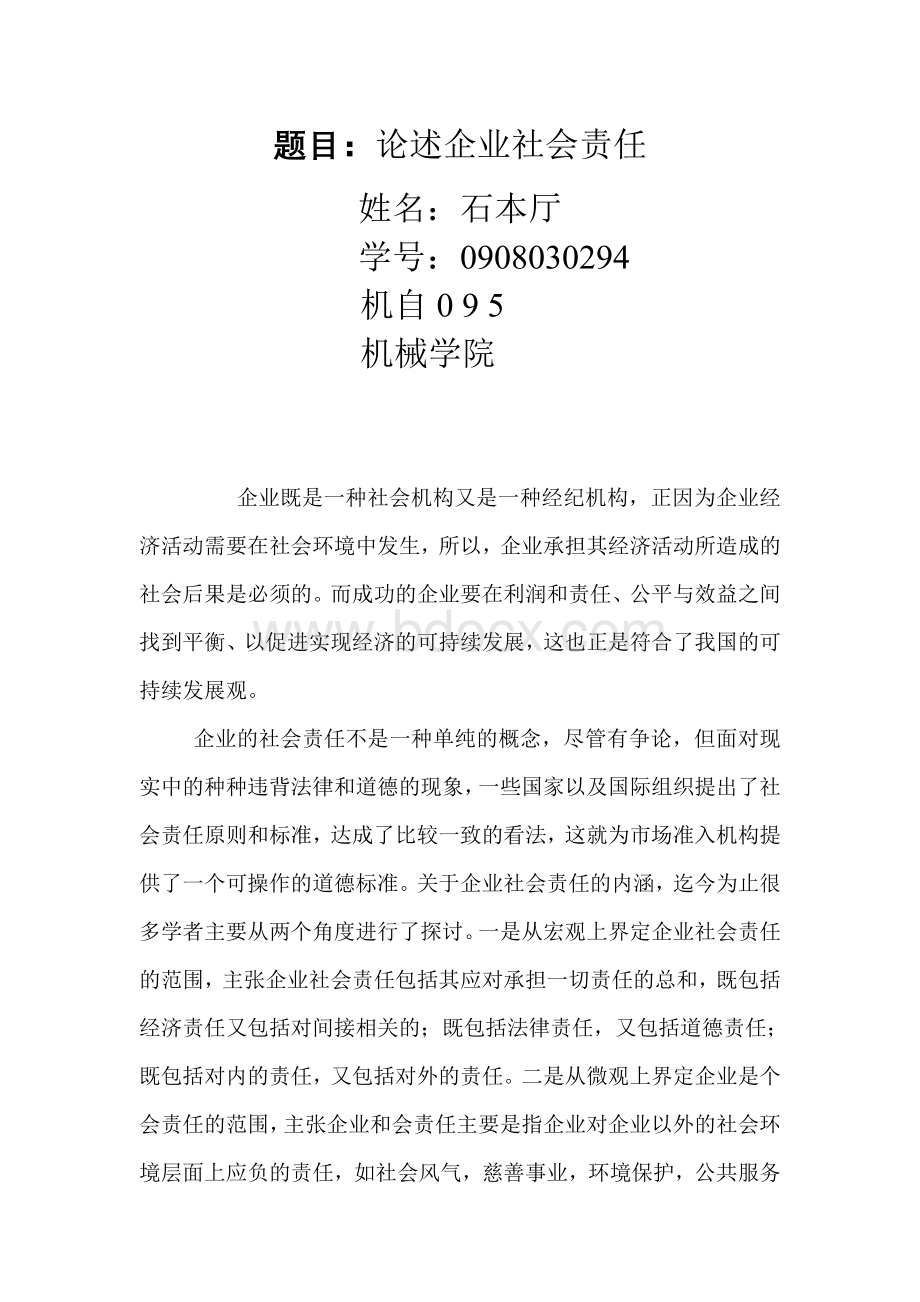 我的论文论述企业社会责任.doc_第1页