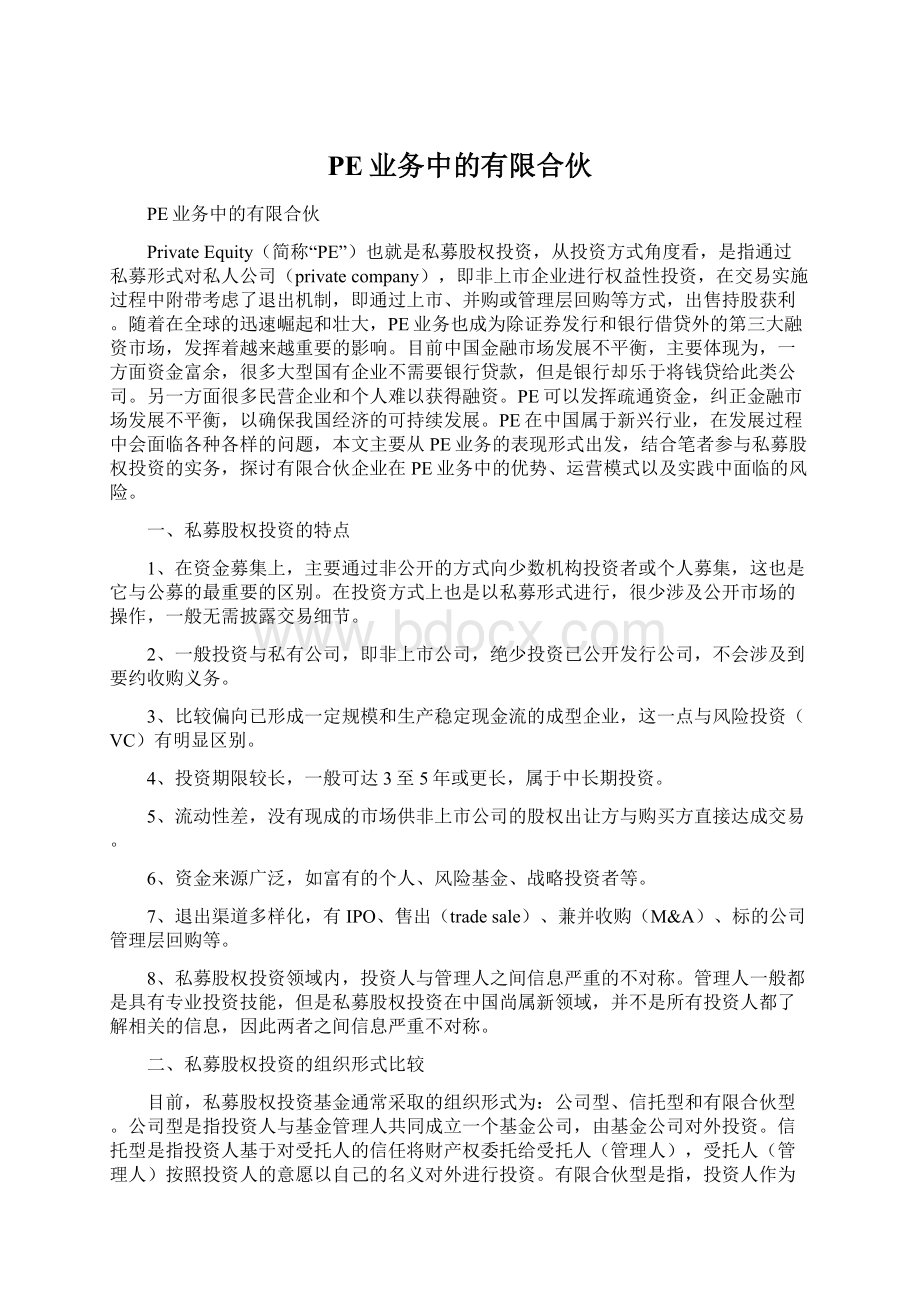 PE业务中的有限合伙Word文档下载推荐.docx