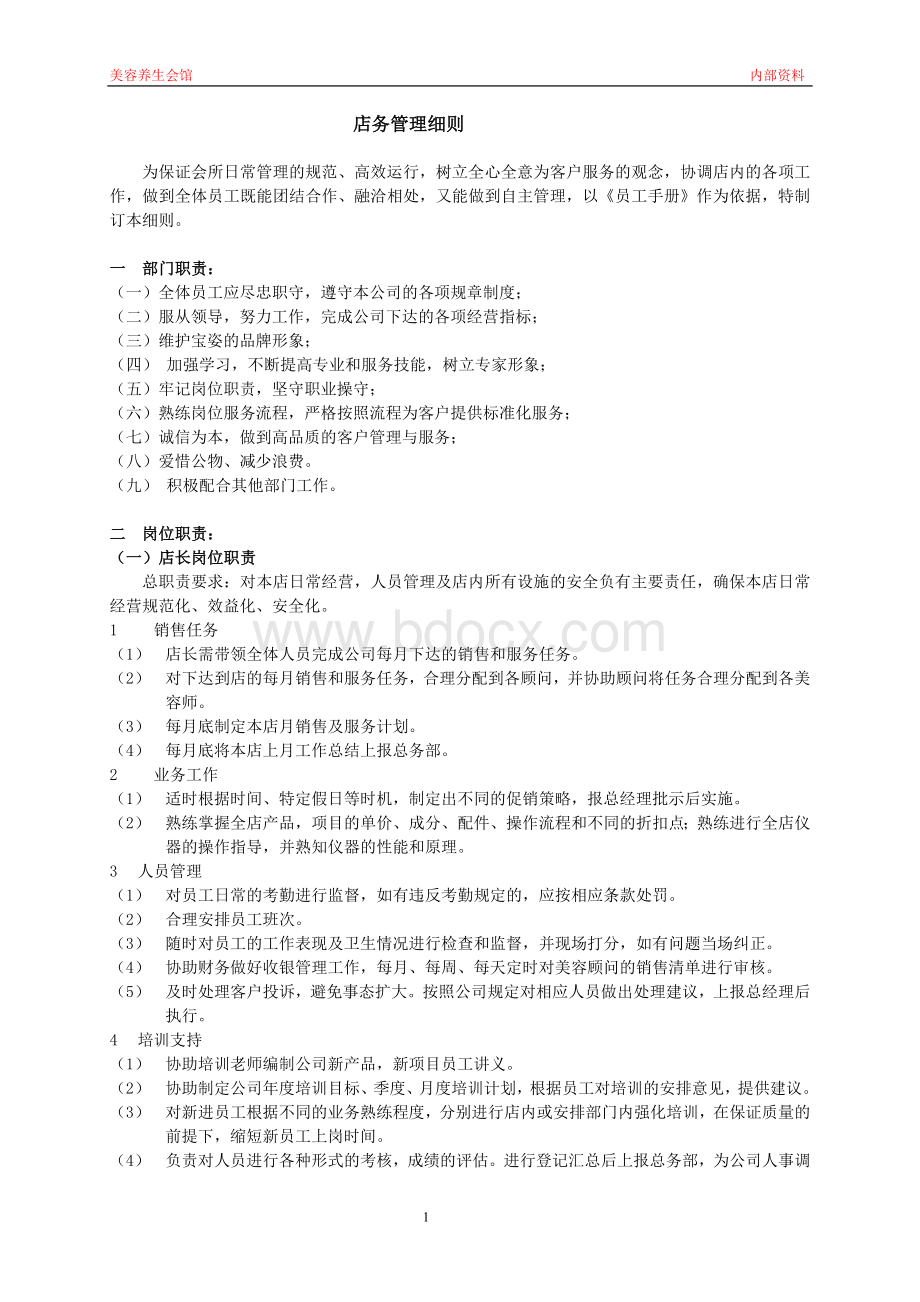 店务管理细则Word下载.doc_第1页