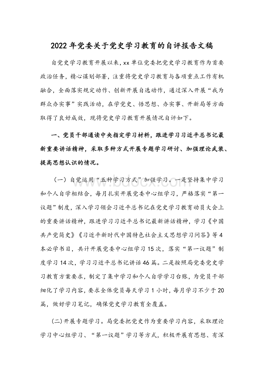 2022年党委关于党史学习教育的自评报告文稿Word文档格式.docx