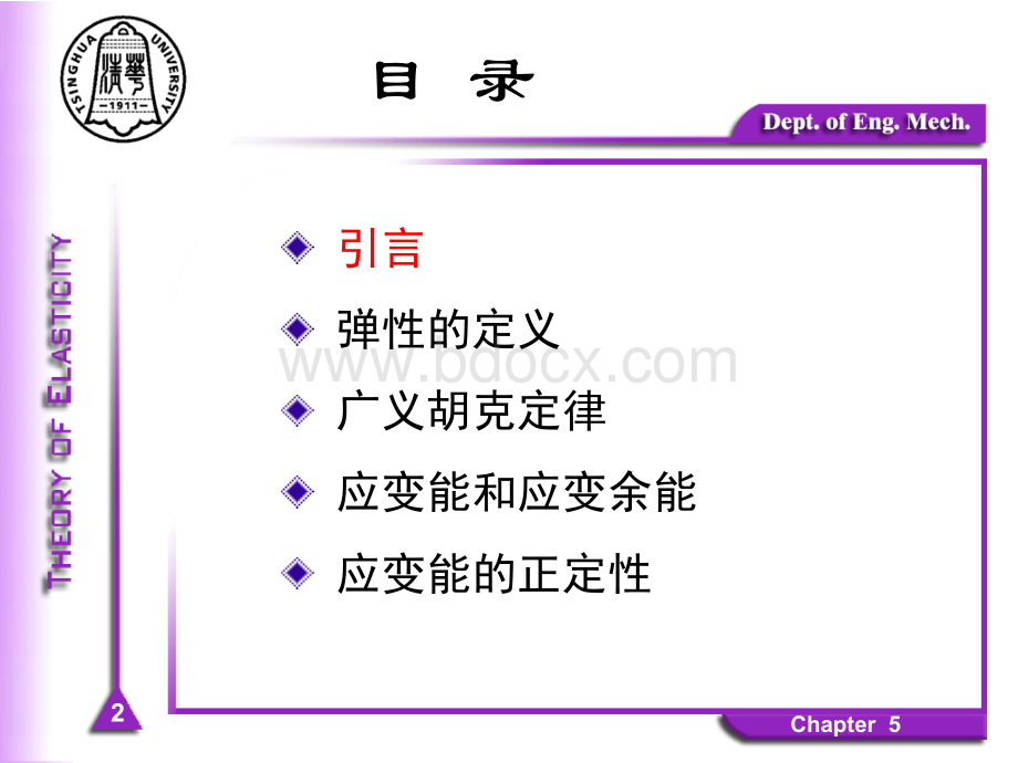 清华大学弹性力学冯西桥FXQ-Chapter-05本构关系_精品文档优质PPT.ppt_第2页