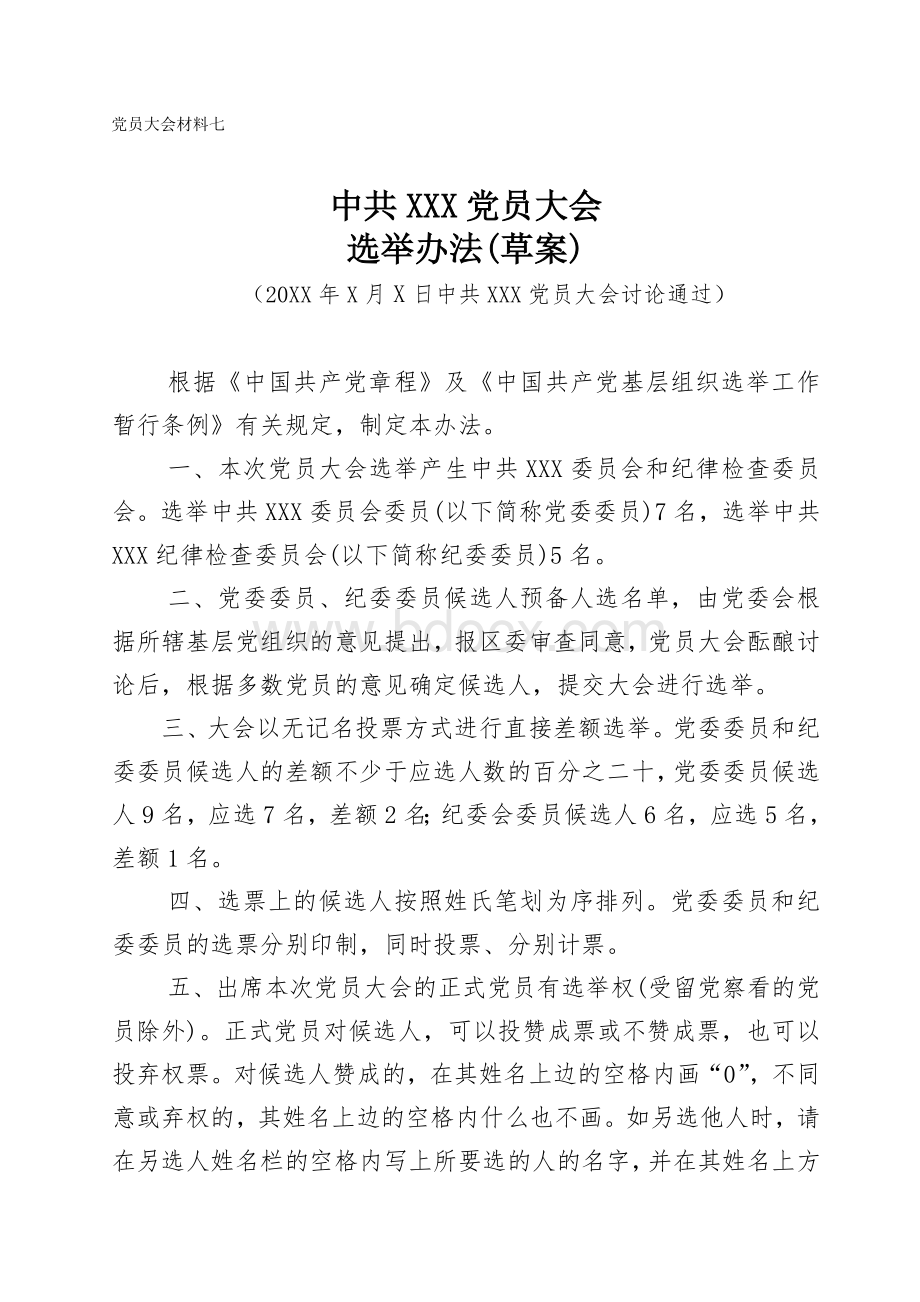 党委换届选举办法Word格式文档下载.doc