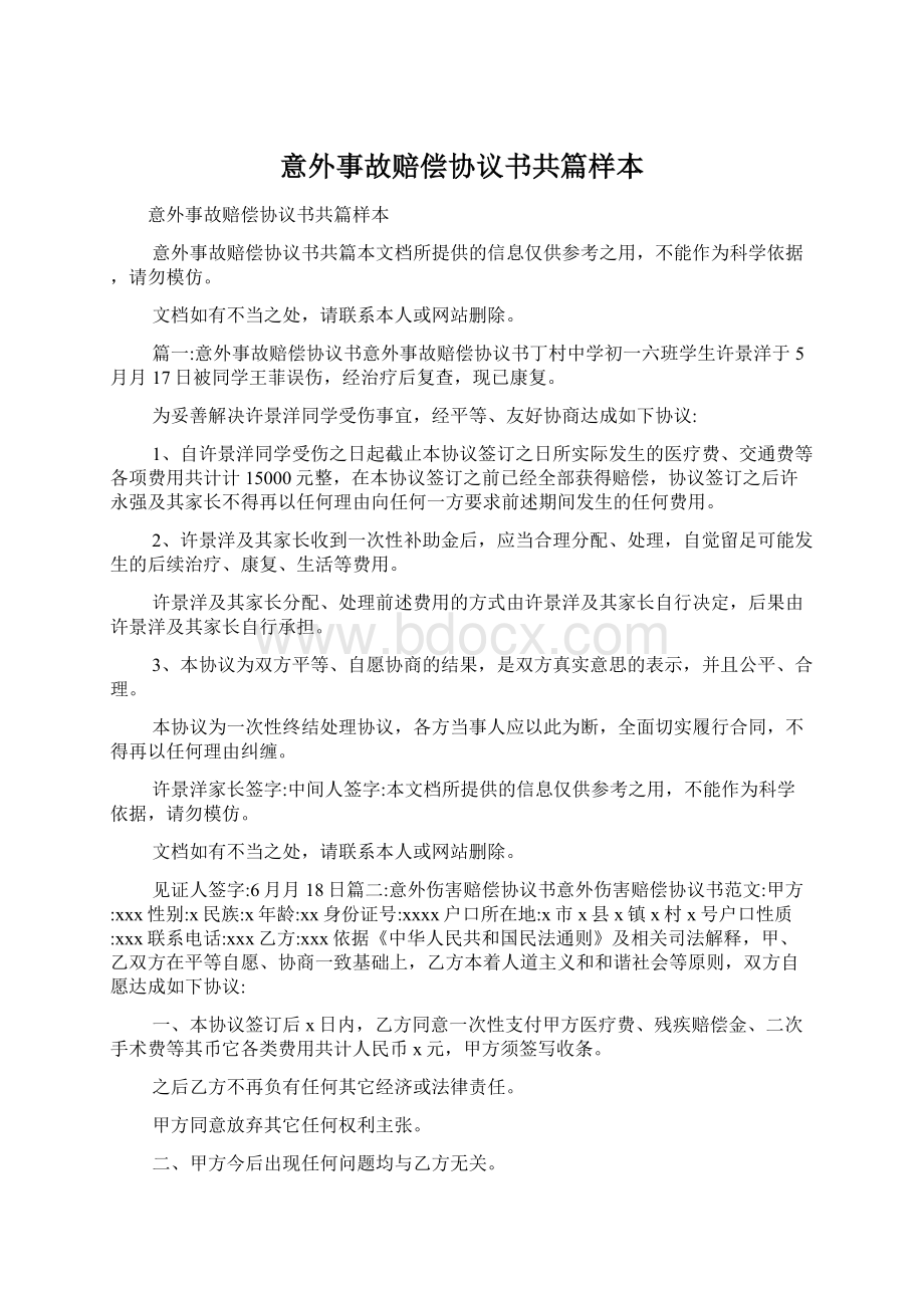 意外事故赔偿协议书共篇样本Word文件下载.docx_第1页