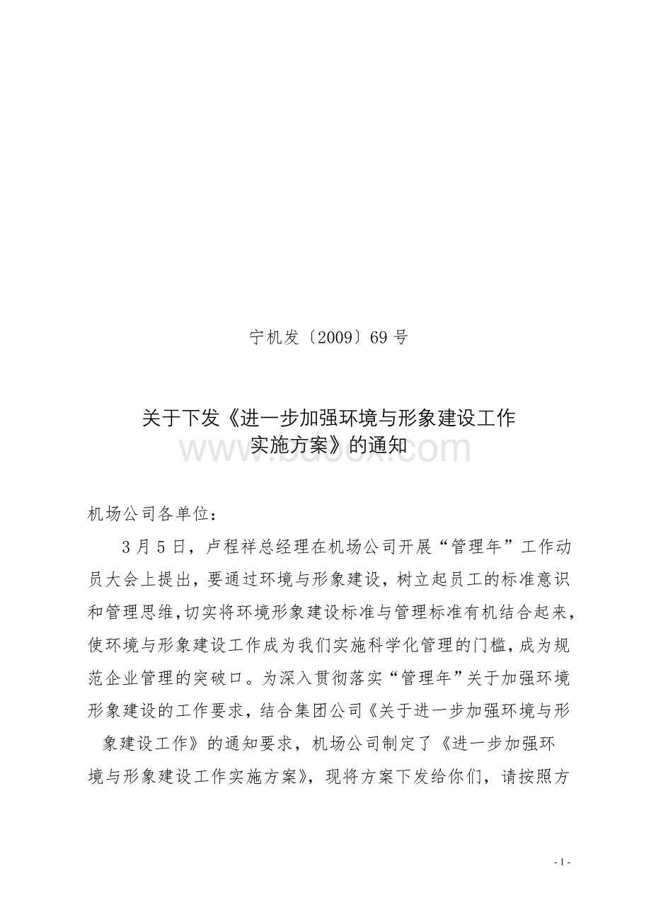 西部机场集团宁夏机场有限公司企业形象建设方案(新).doc