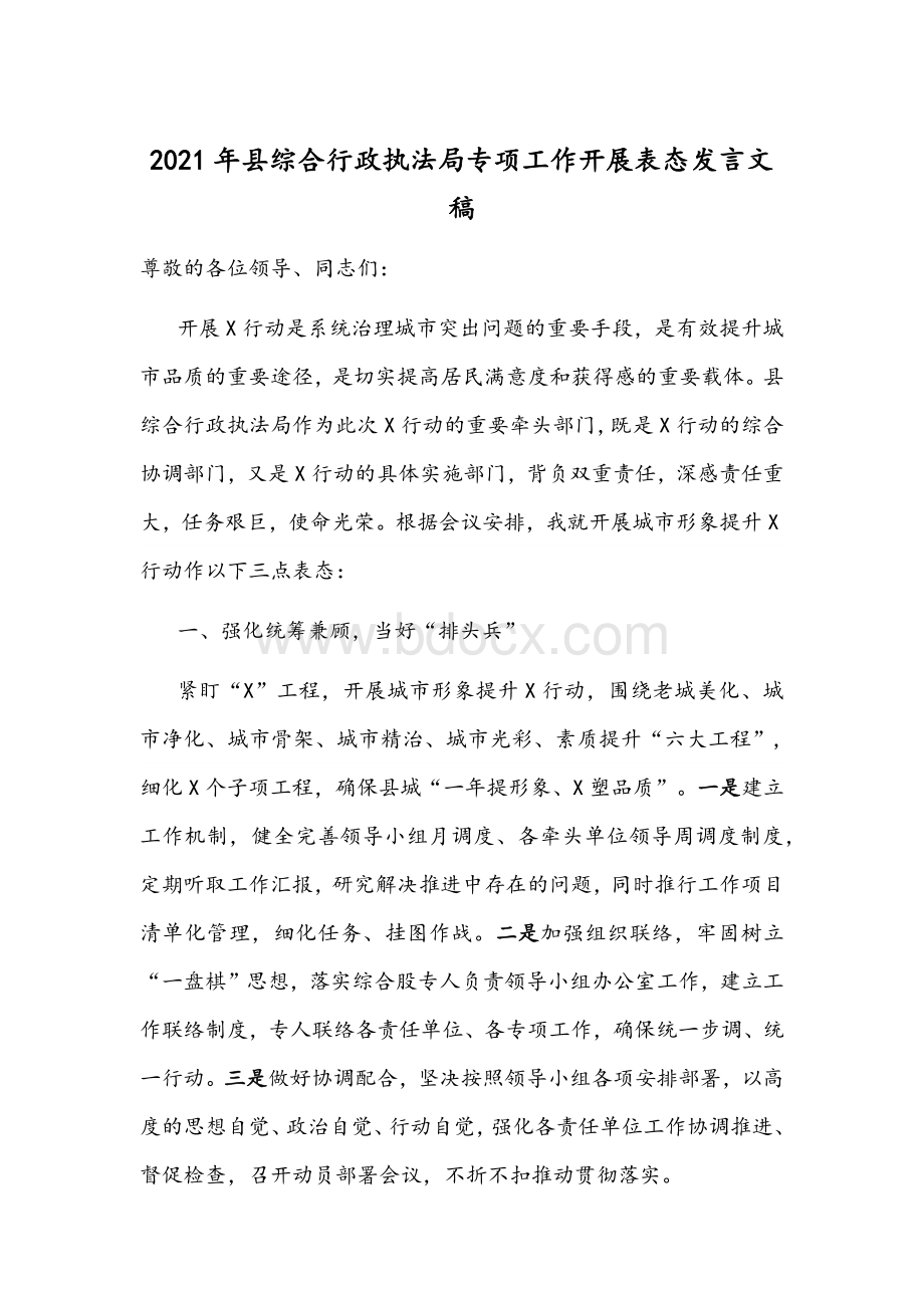 2021年县综合行政执法局专项工作开展表态发言文稿Word文档格式.docx_第1页