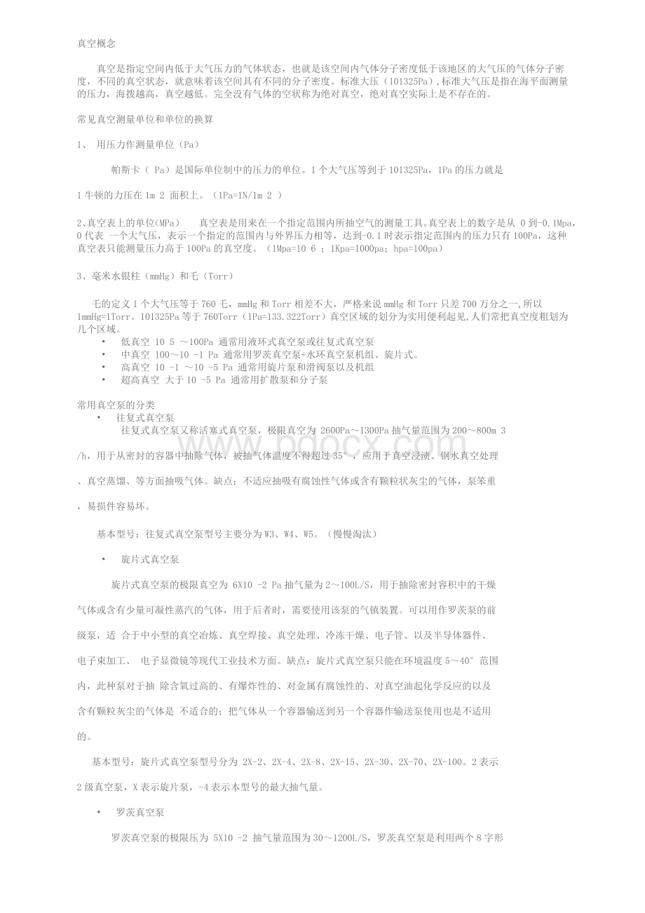 真空概念_精品文档Word格式.doc_第1页