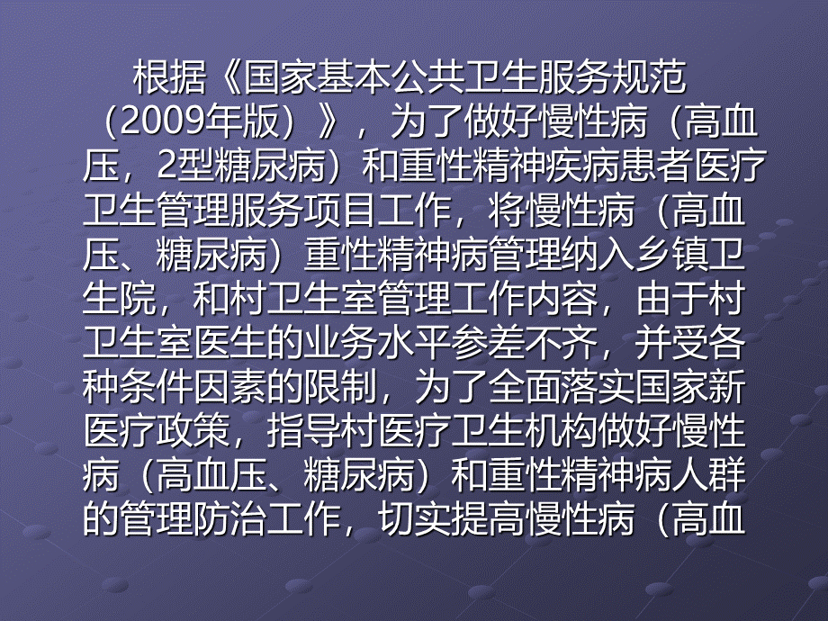 基本公共卫生慢性病(高血压、糖尿病)及重性精神疾病培训讲义.ppt_第2页