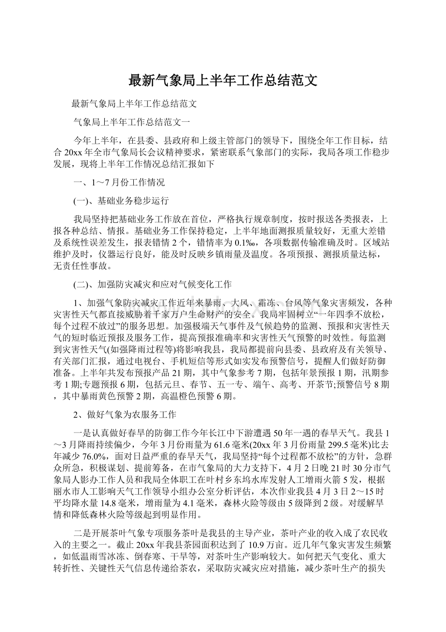 最新气象局上半年工作总结范文Word格式文档下载.docx_第1页