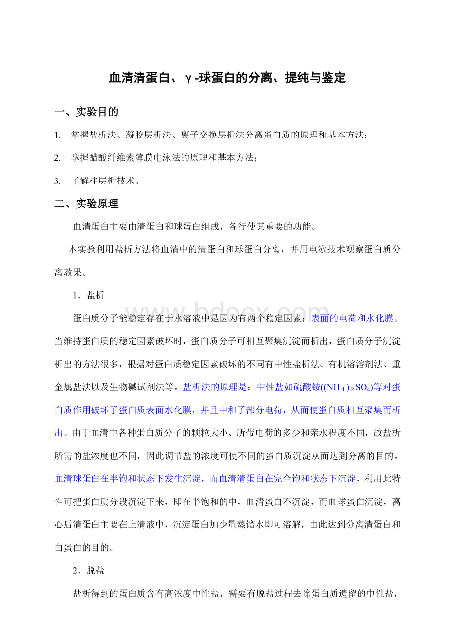 血清清蛋白γ-球蛋白的分离提纯与鉴定_精品文档.doc