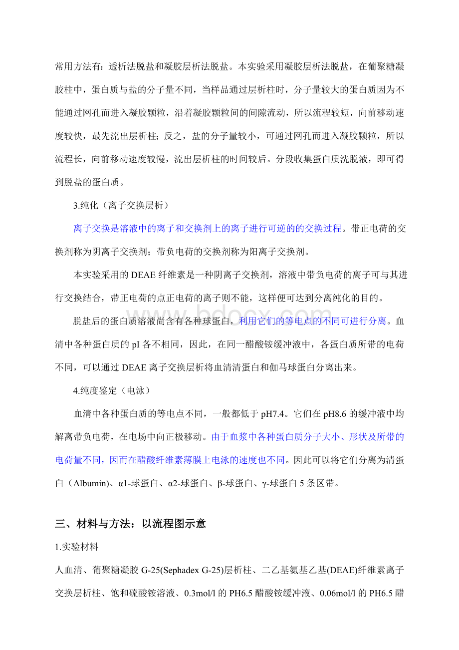 血清清蛋白γ-球蛋白的分离提纯与鉴定_精品文档.doc_第2页