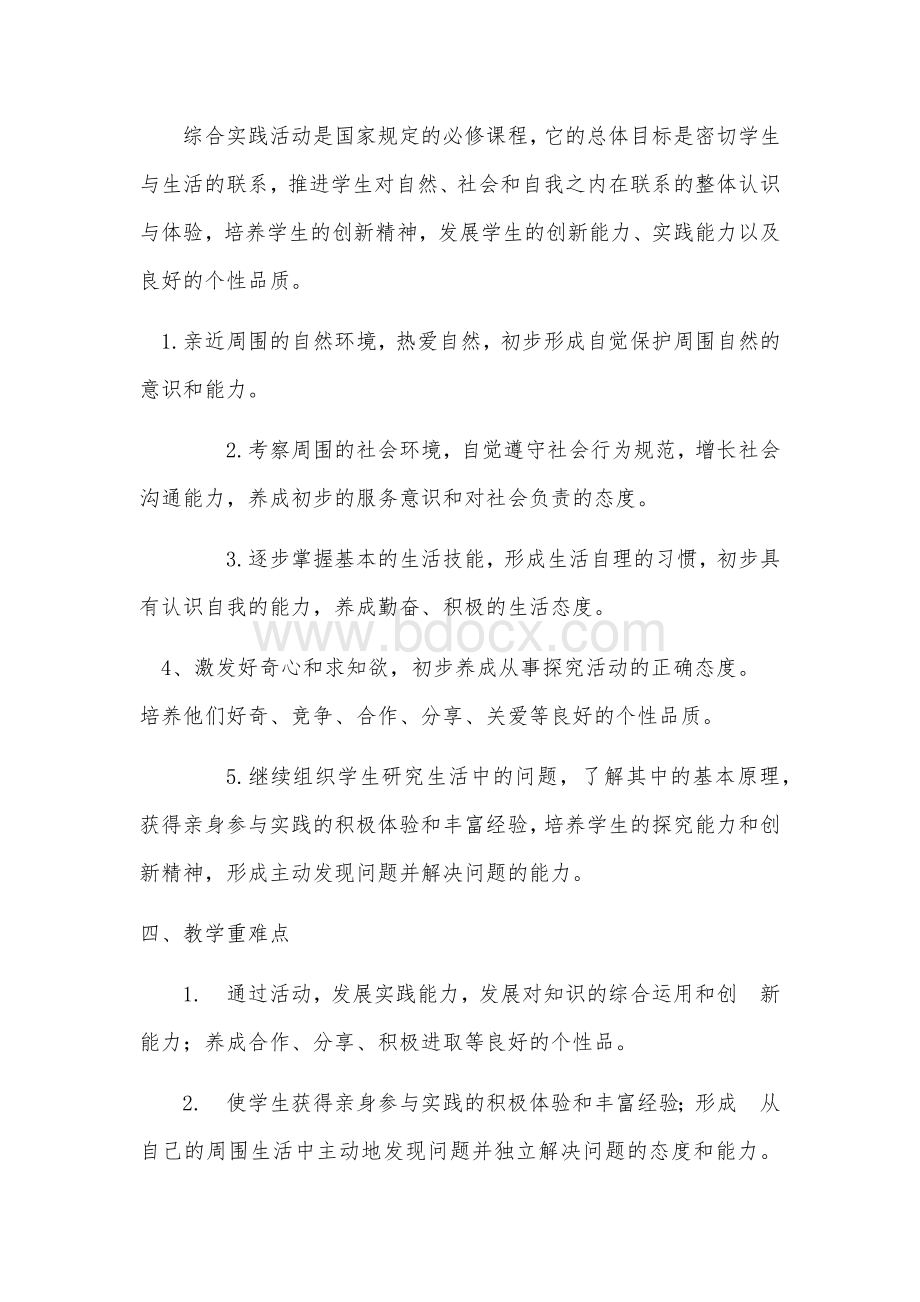 综合实践活动教学计划文档格式.docx_第2页