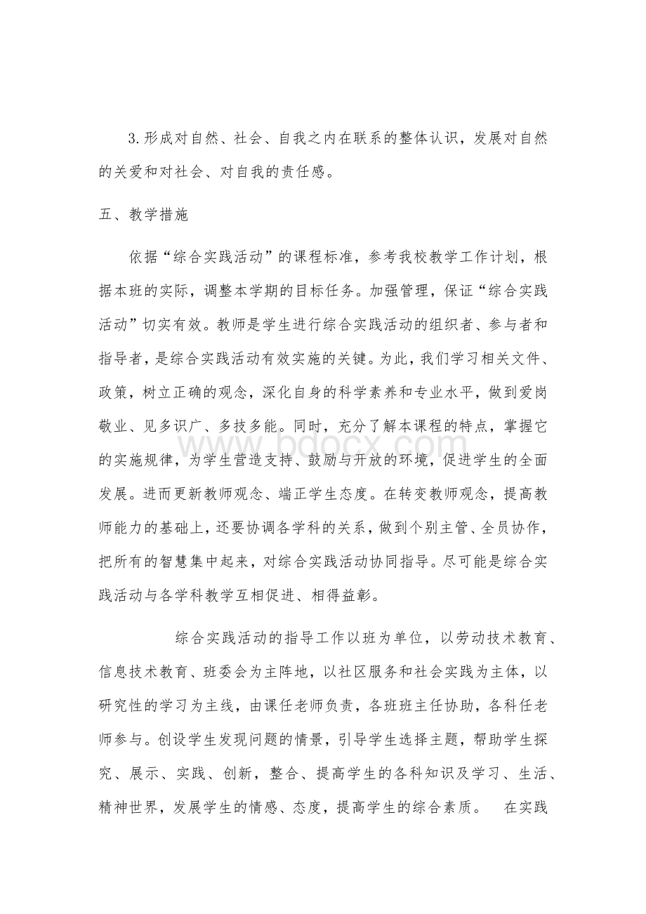 综合实践活动教学计划文档格式.docx_第3页