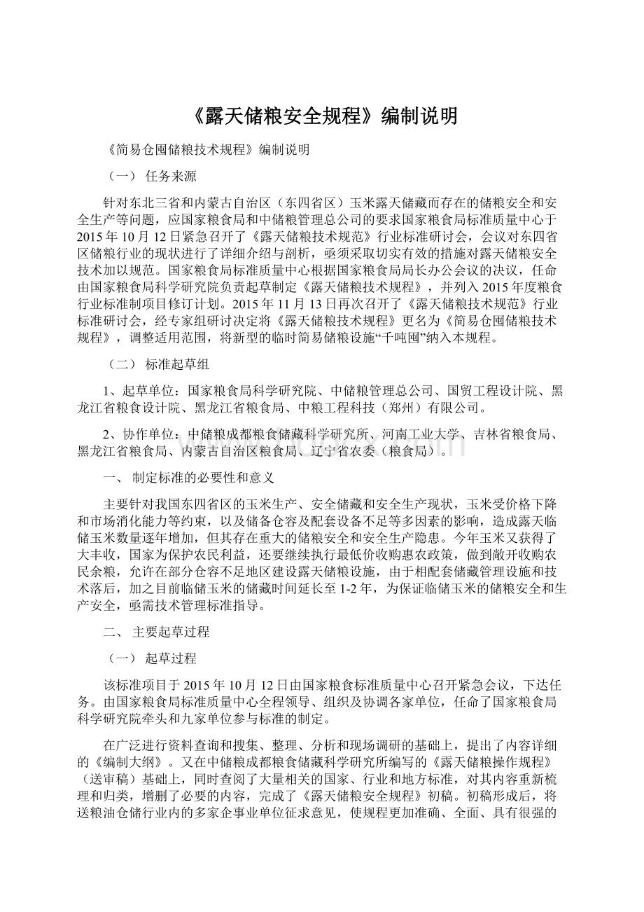 《露天储粮安全规程》编制说明文档格式.docx