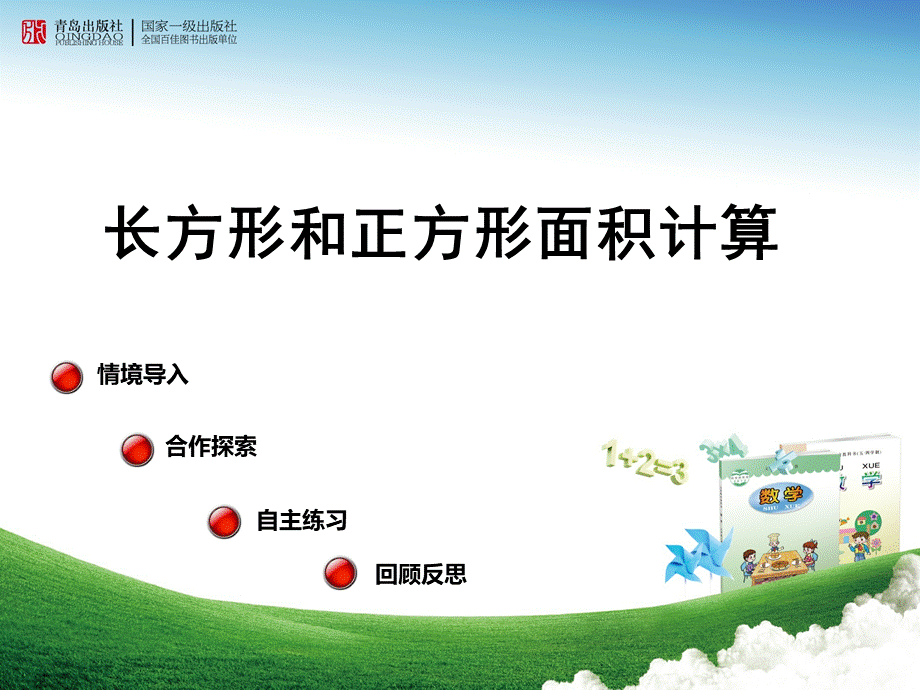 长方形和正方形面积计算_精品文档.ppt