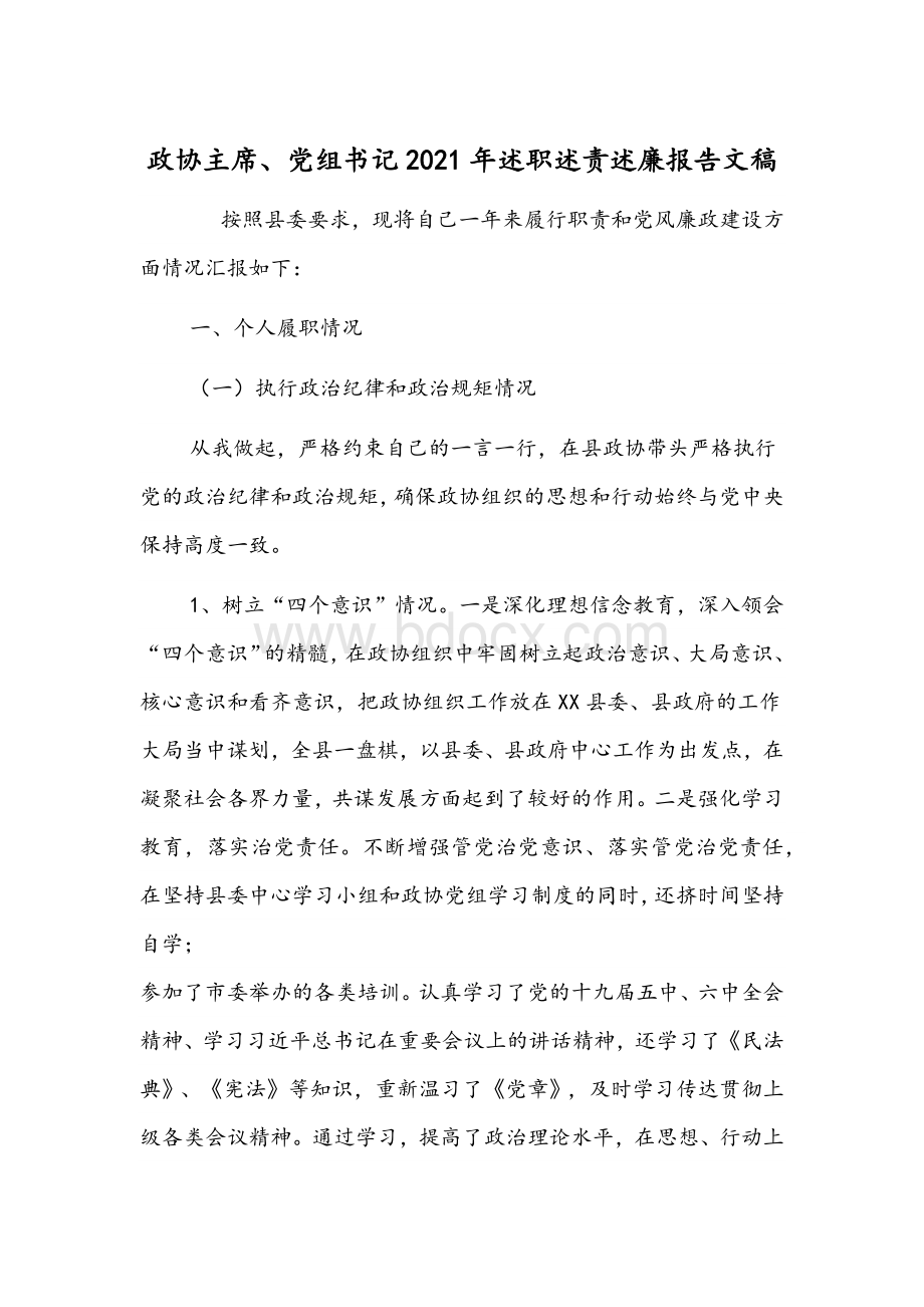 政协主席、党组书记2021年述职述责述廉报告文稿Word文件下载.docx_第1页