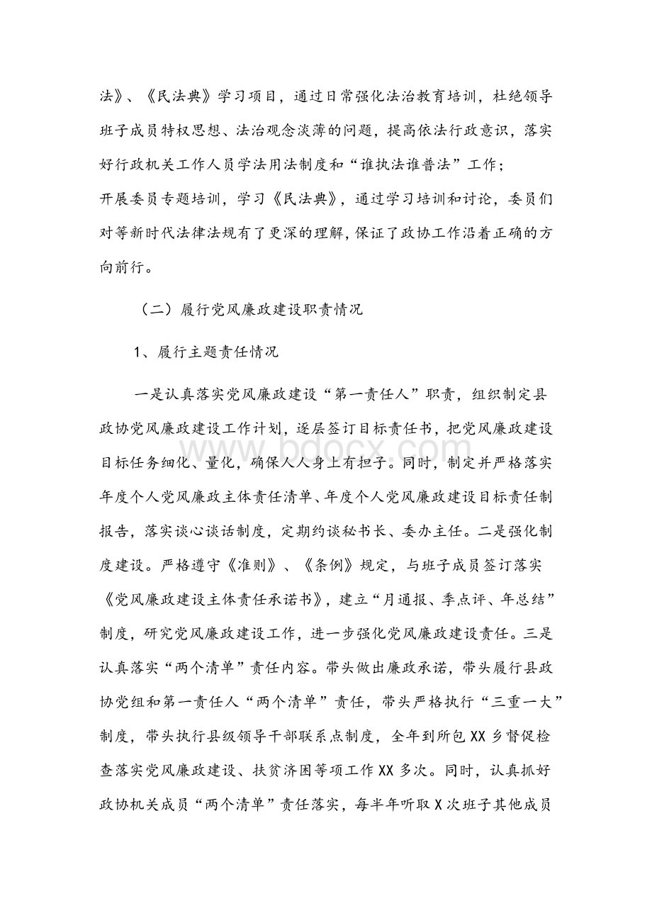 政协主席、党组书记2021年述职述责述廉报告文稿Word文件下载.docx_第3页