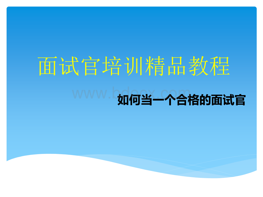 如何当一个合格的面试官《面试官培训精品教程》.pdf_第1页