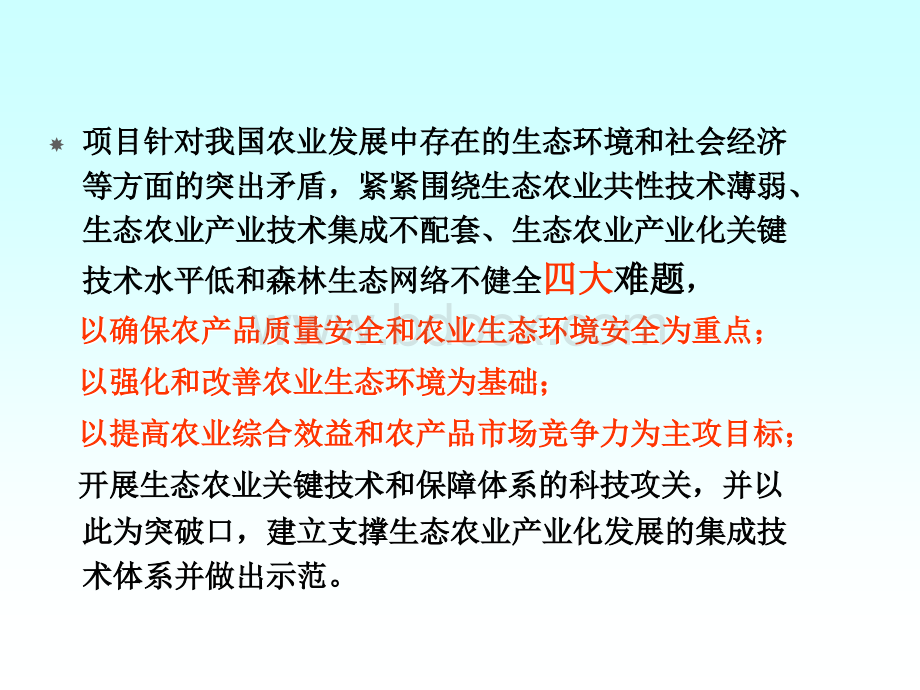 生态农业技术体系研究与示范可行性报告PPT课件下载推荐.ppt_第3页