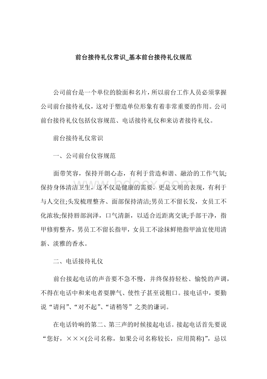 前台接待礼仪常识Word格式文档下载.docx_第1页