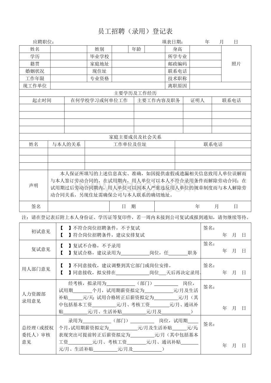 员工招聘(录用)登记表Word文档下载推荐.doc