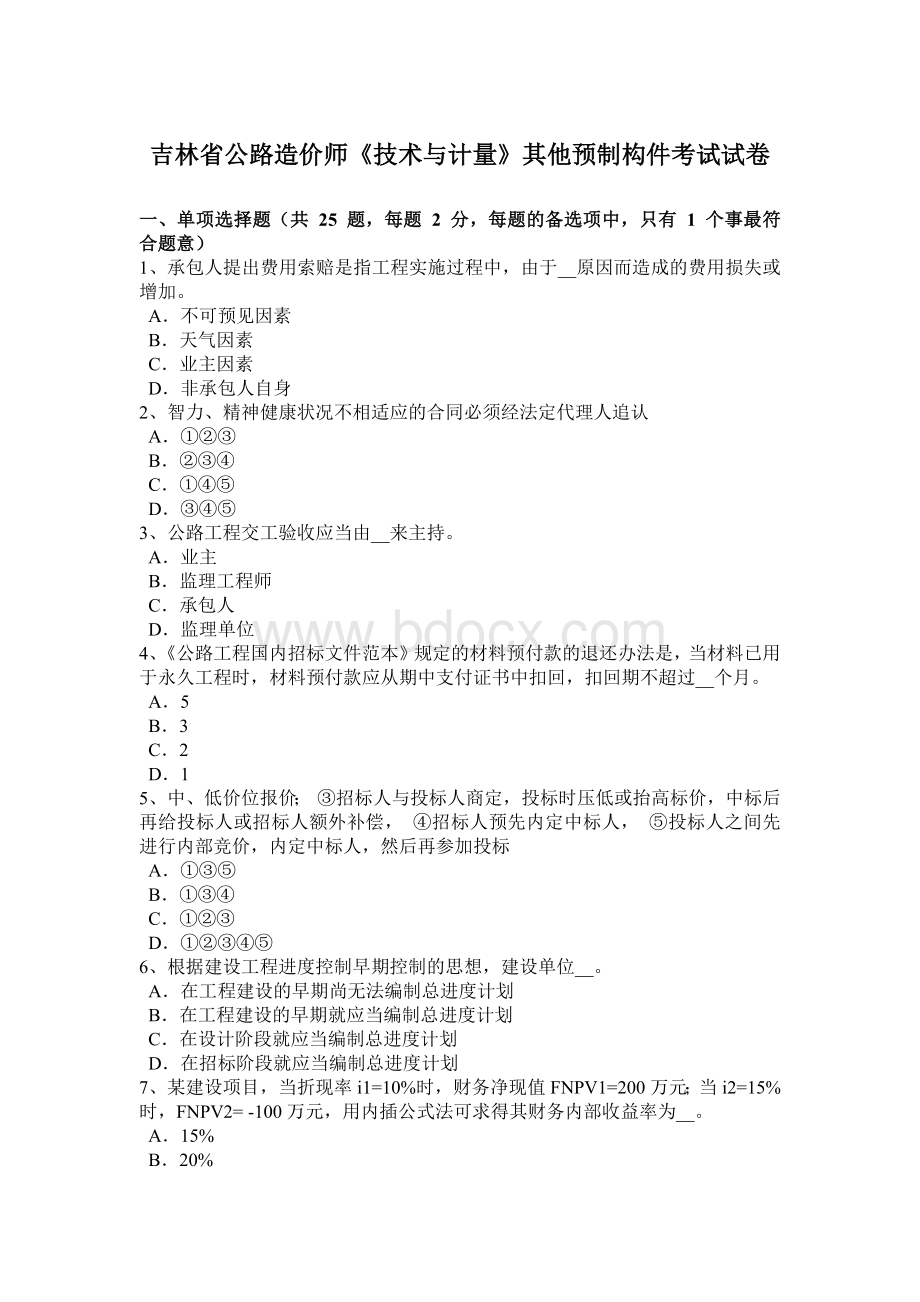 吉林省公路造价师《技术与计量》其他预制构件考试试卷.doc_第1页