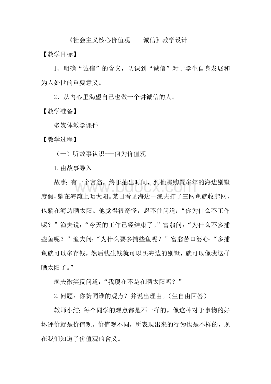 社会主义核心价值观(诚信)教案Word格式文档下载.docx_第1页