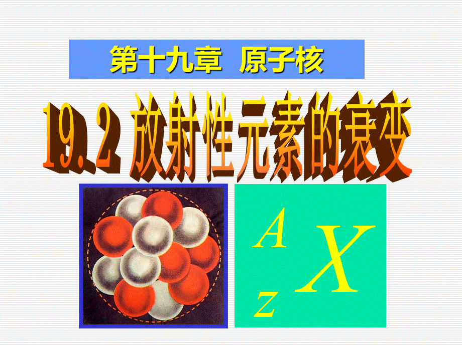 物理选修3-5-192-放射性元素的衰变-LI_精品文档优质PPT.ppt_第1页