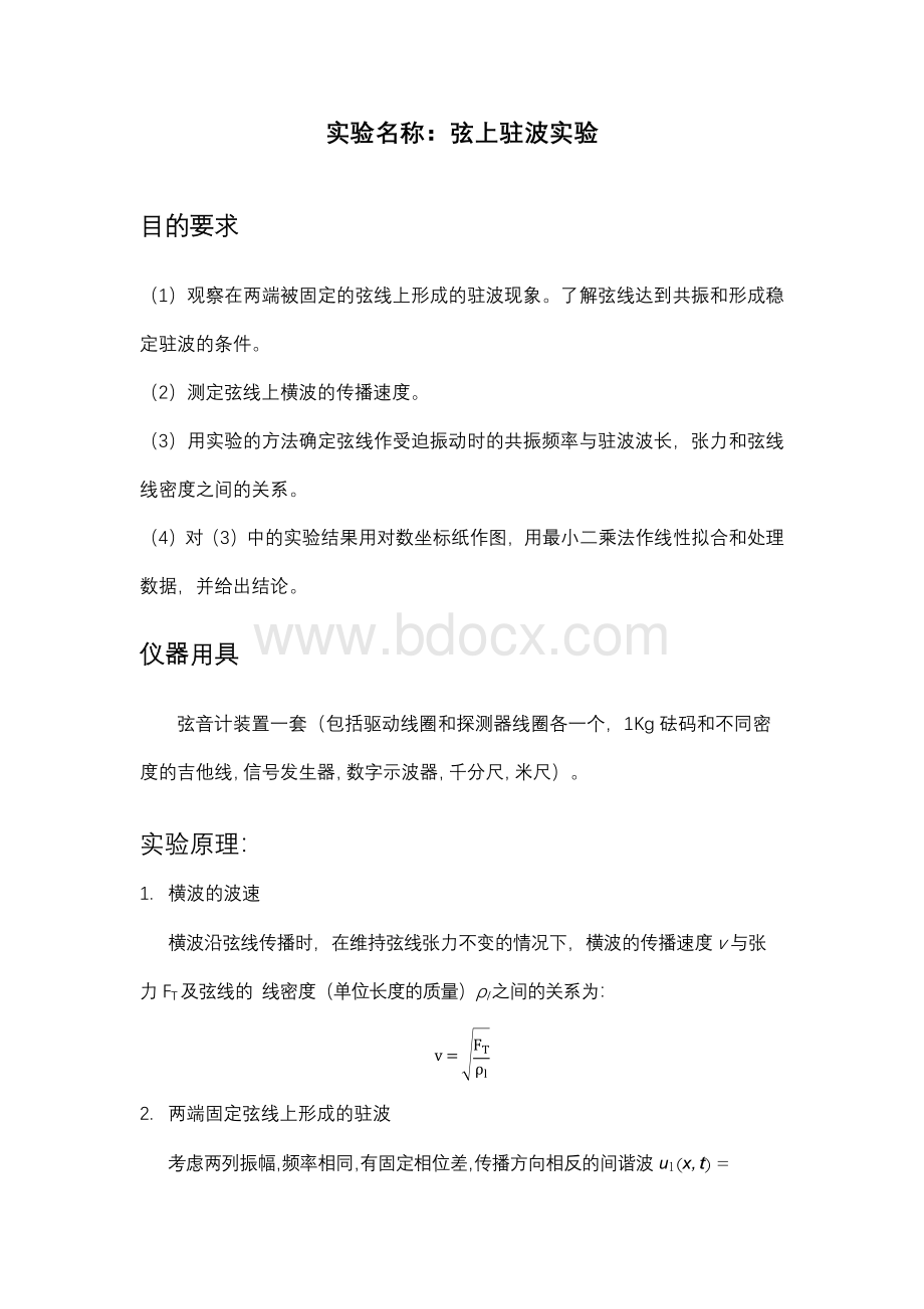 弦上驻波实验-实验报告_精品文档Word下载.docx