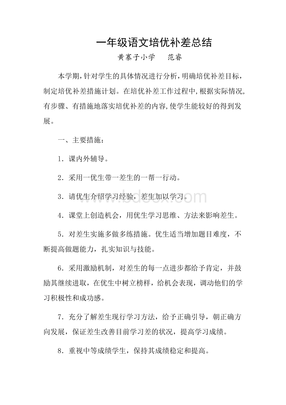 一年级培优补差总结文档格式.docx