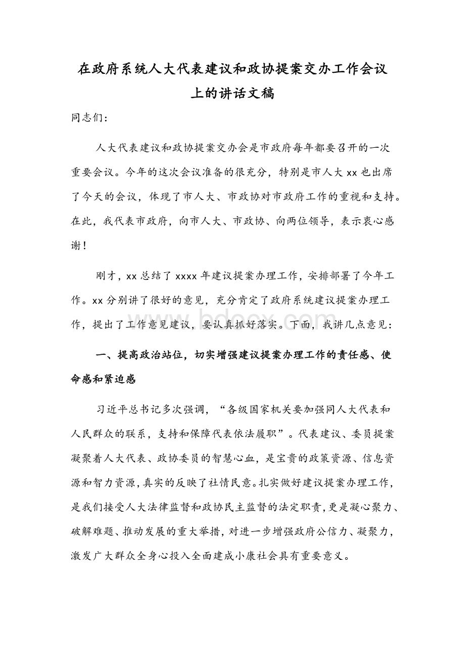 在政府系统人大代表建议和政协提案交办工作会议上的讲话文稿.docx_第1页