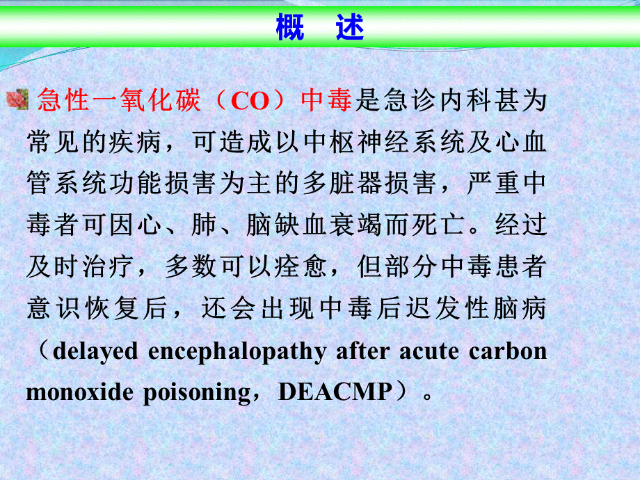 急性一氧化碳中毒及迟发性脑病诊治进展_精品文档.ppt_第3页