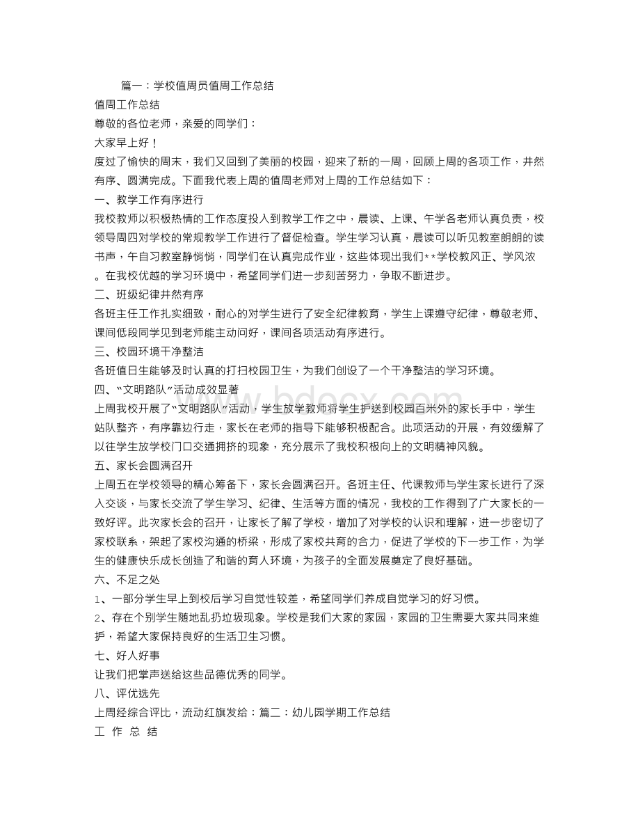 幼儿园值周员工作总结Word文档格式.doc_第1页