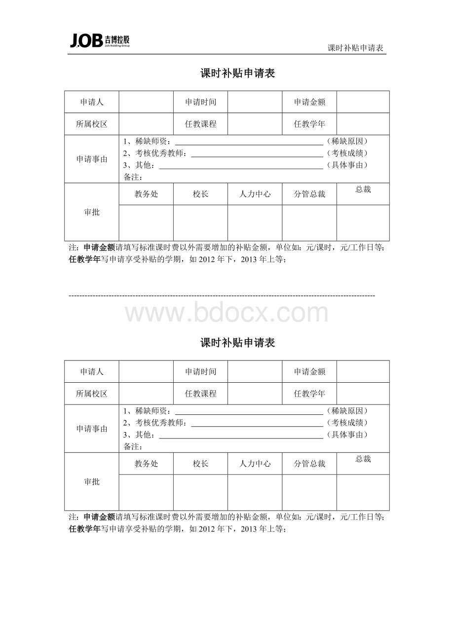 课时补贴申请表Word格式文档下载.docx_第1页