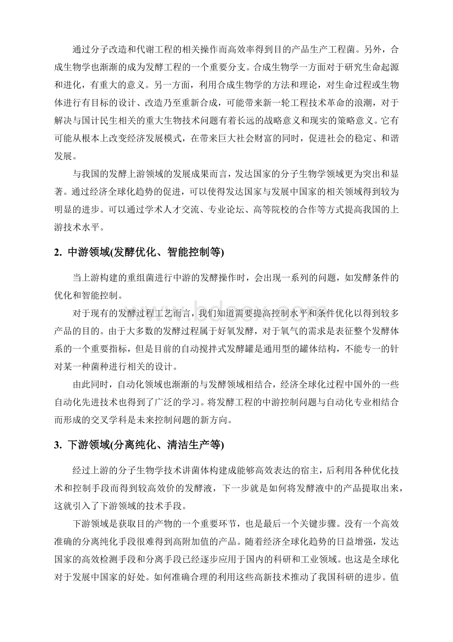 浅谈对发酵工程专业的认识_精品文档Word格式.docx_第2页