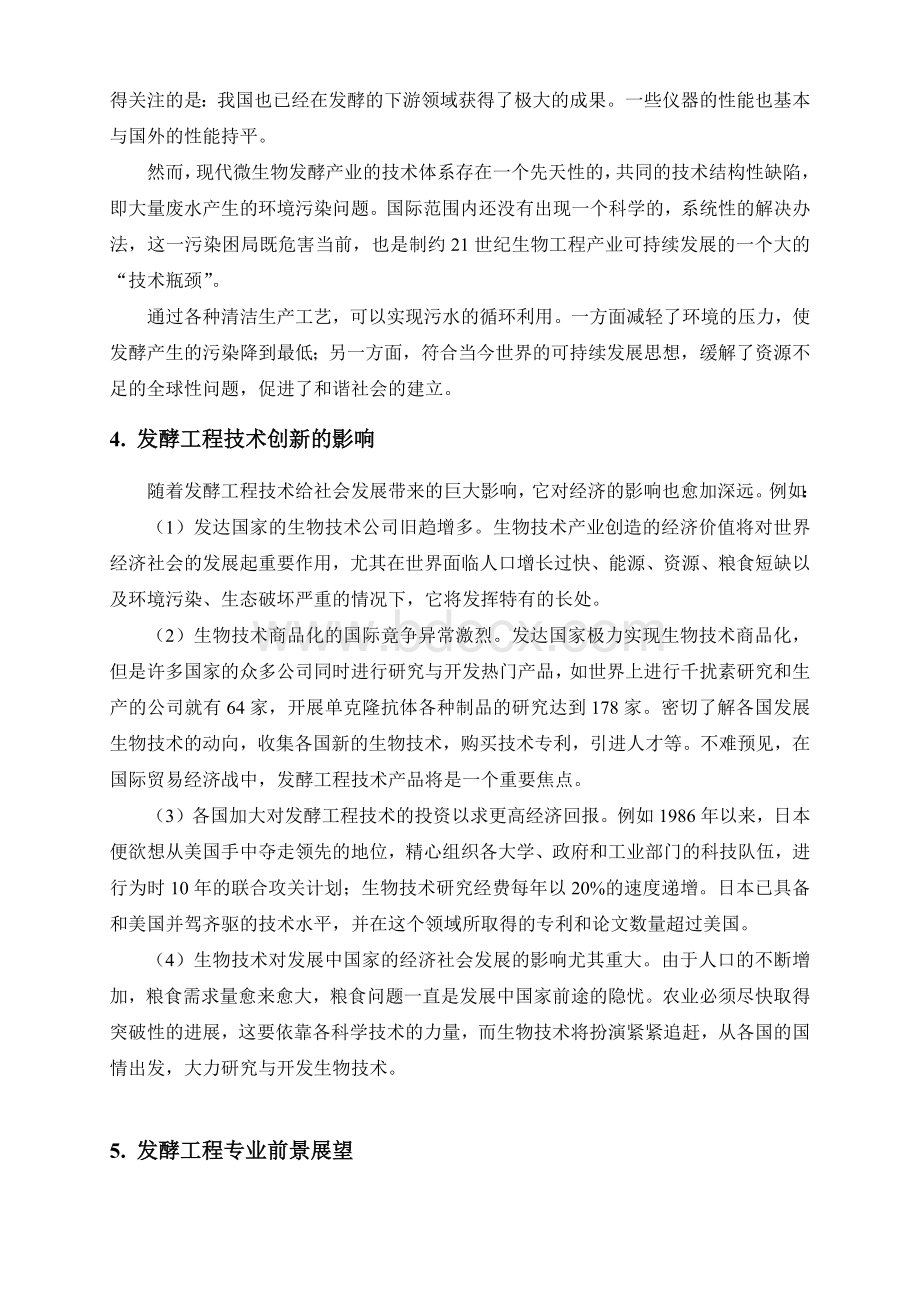 浅谈对发酵工程专业的认识_精品文档Word格式.docx_第3页