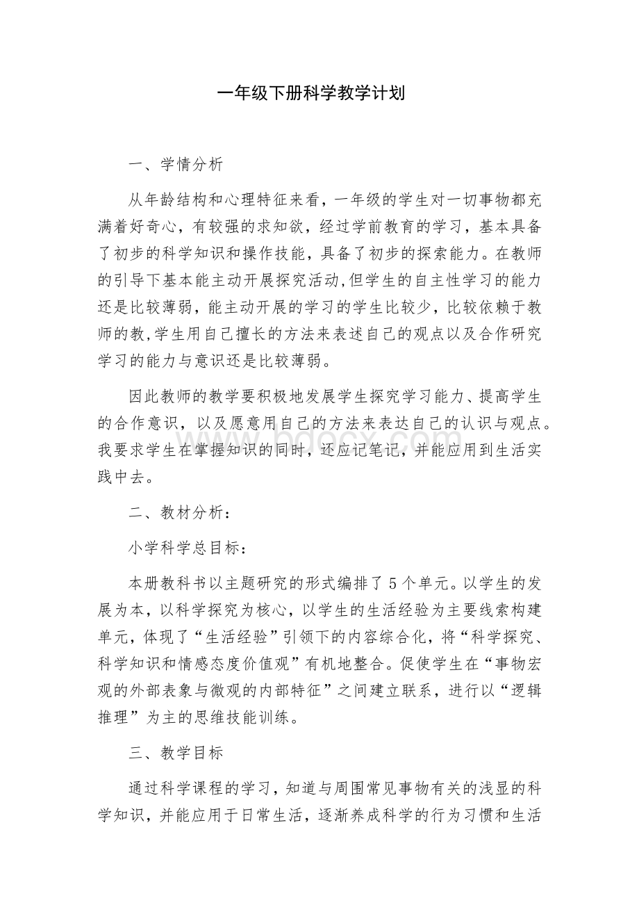 青岛版一年级下册科学教学计划及教案.docx