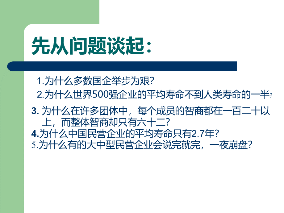 企业高层管理的领导力与执行力.ppt_第2页