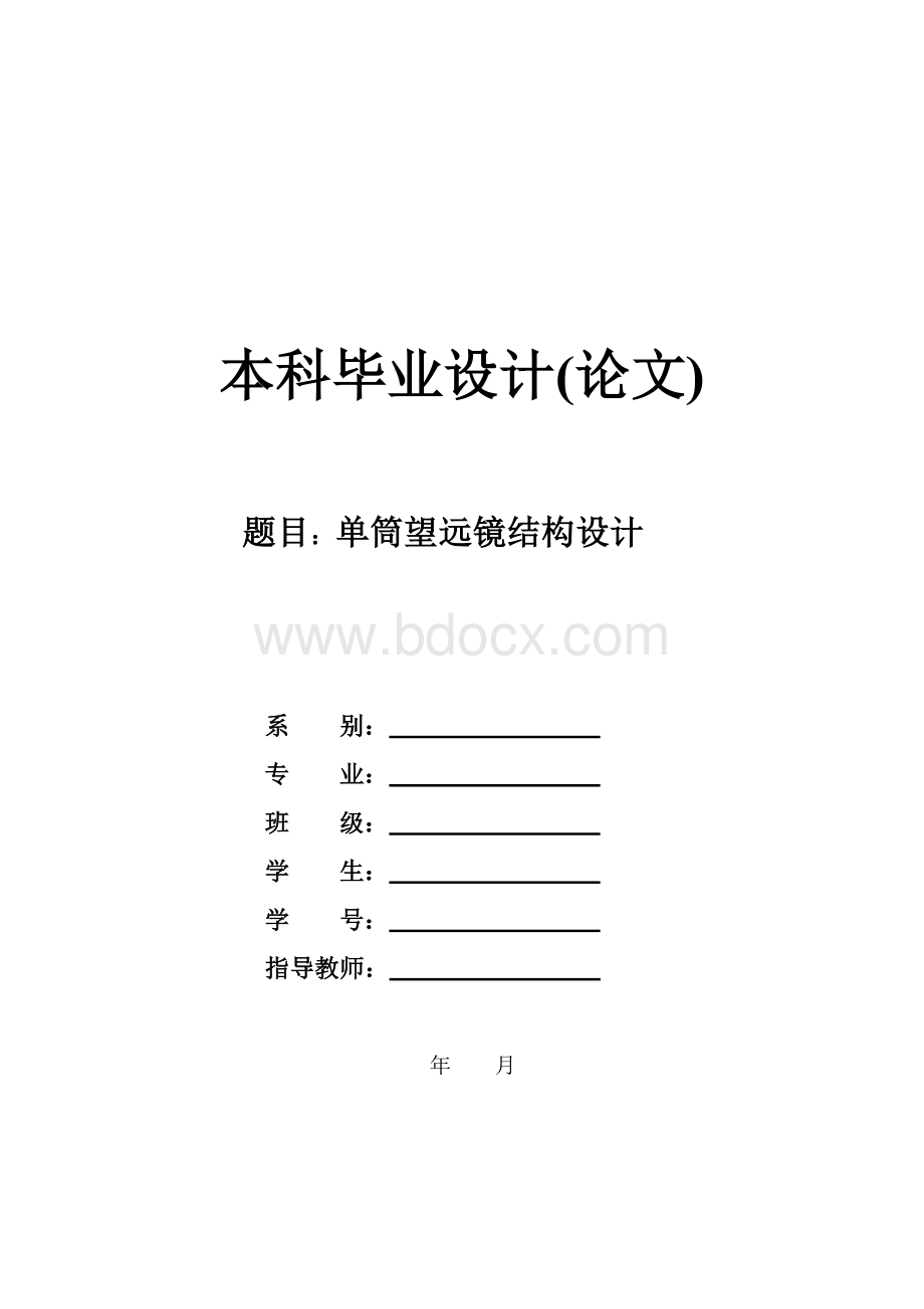 单筒望远镜结构设计论文_精品文档.doc