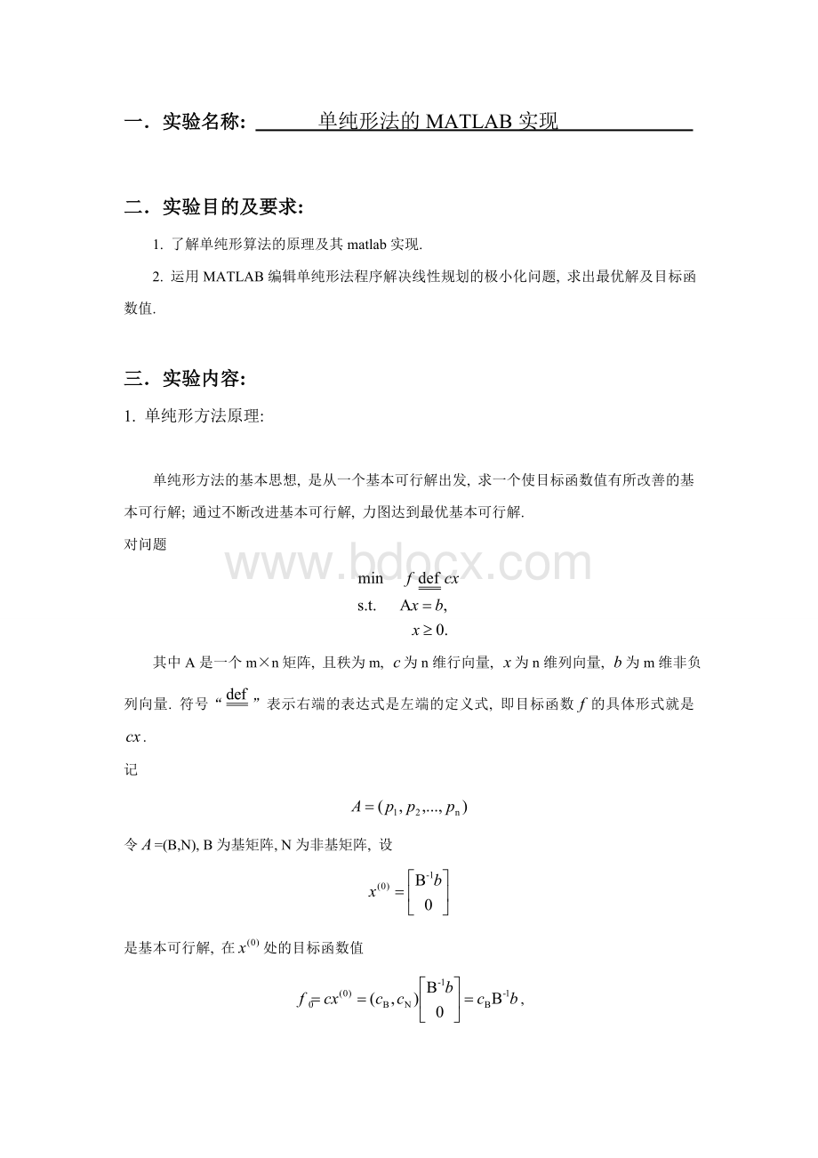 单纯形法的matlab实现极小化问题_精品文档.doc_第2页