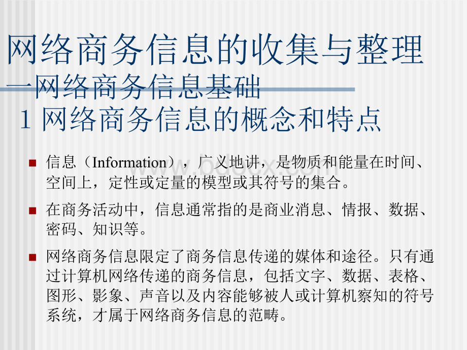 网络商务信息处理_精品文档PPT文件格式下载.ppt_第1页
