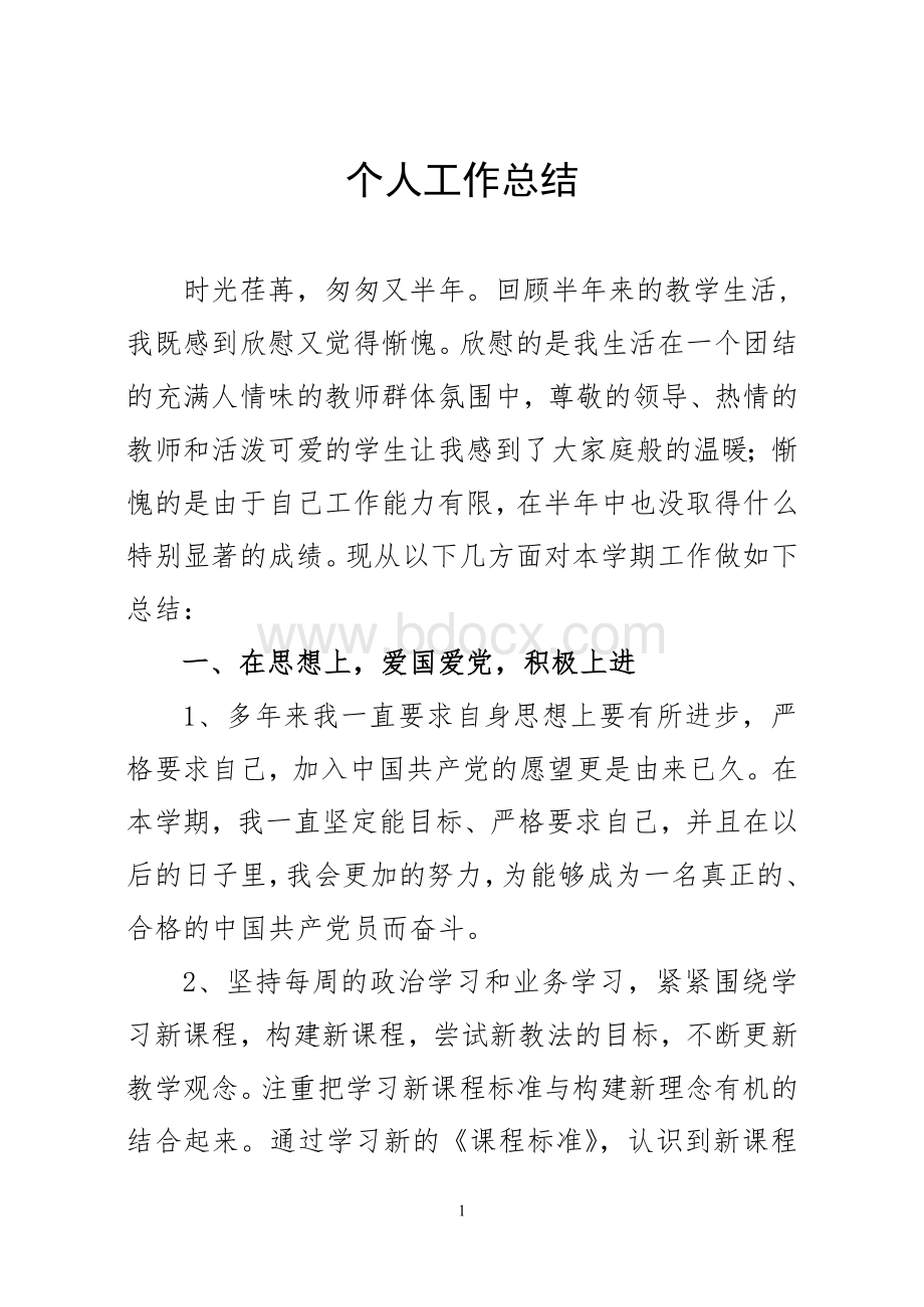 初中语文教师个人工作总结[1].doc