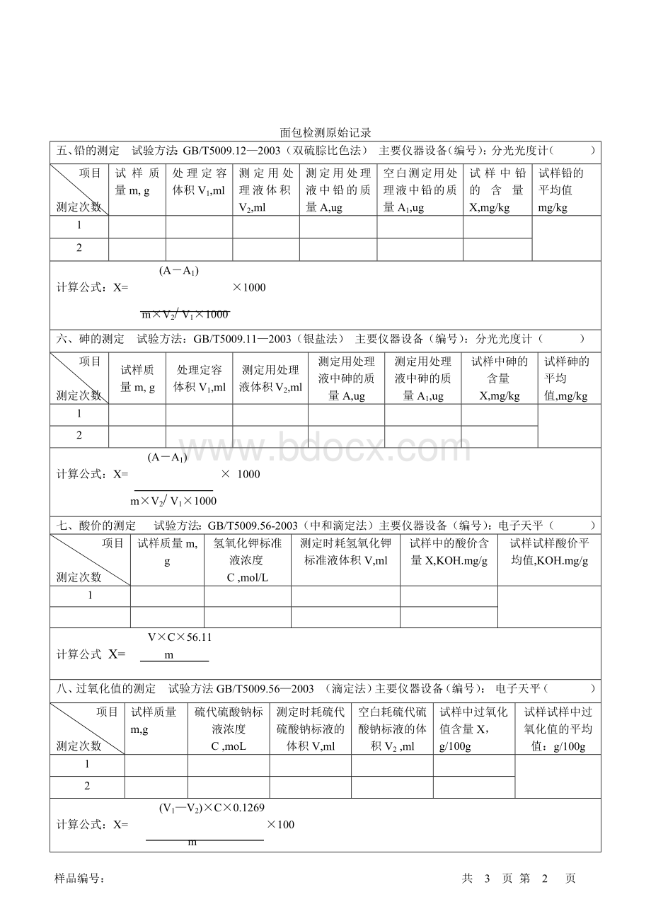 食品检验面包检验原始记录_精品文档.docx_第2页