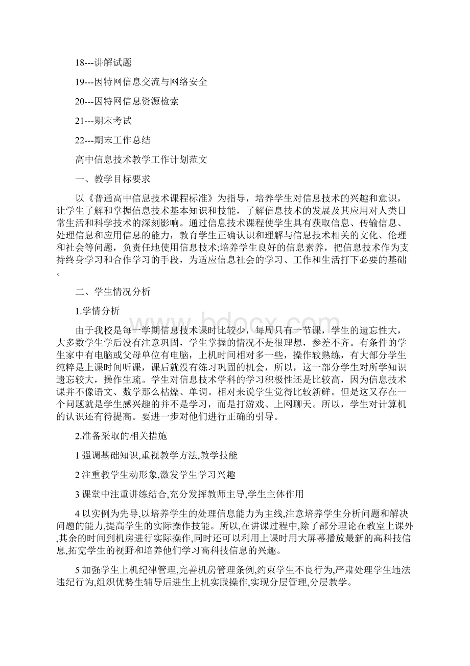 高中信息技术的教学工作计划.docx_第3页