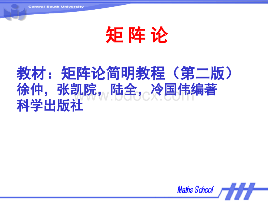 矩阵论简明教程课件整理全_精品文档.ppt_第2页