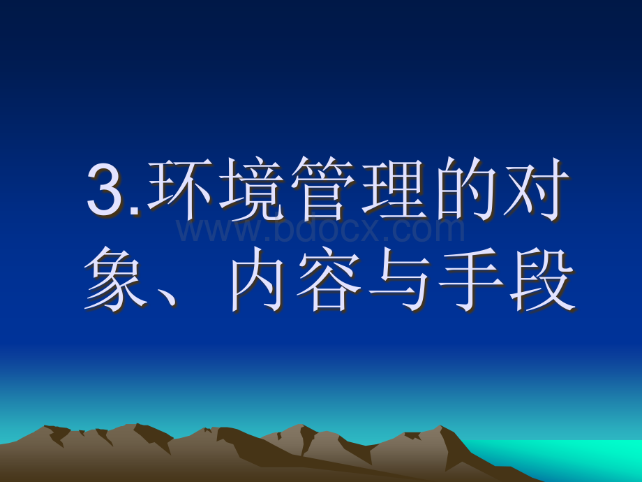 环境管理对象内容手段PPT文档格式.ppt_第1页