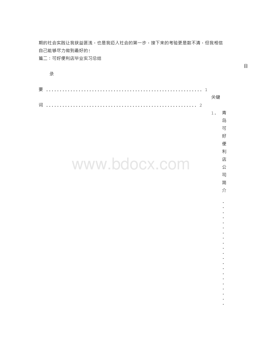 全家便利店实习总结.doc_第3页