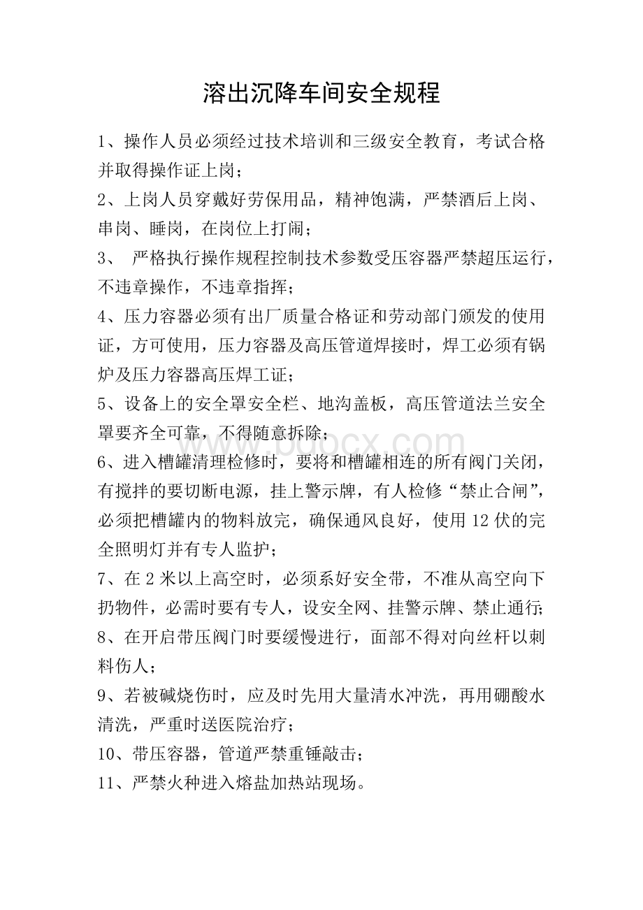 溶出沉降车间岗位职责及制度_精品文档Word下载.doc_第1页